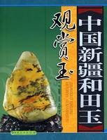 中国新疆和田玉-观赏玉