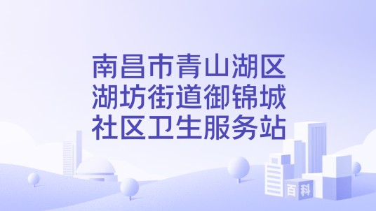 南昌市青山湖区湖坊街道御锦城社区卫生服务站