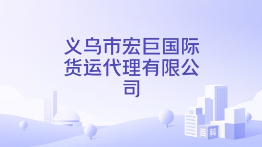 义乌市宏巨国际货运代理有限公司