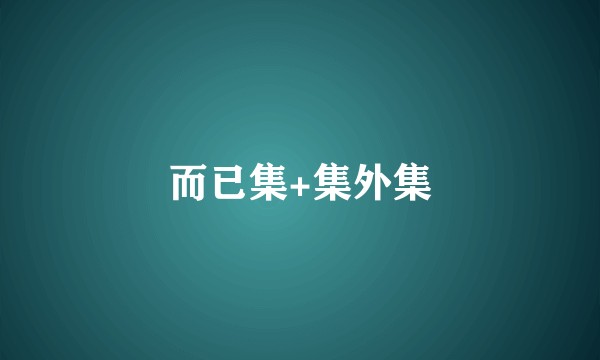而已集+集外集