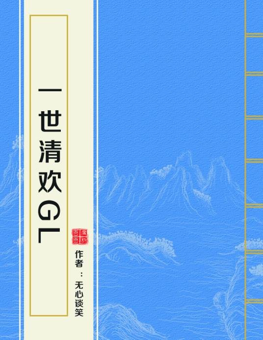 一世清欢gl