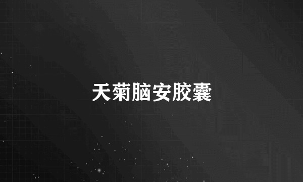 天菊脑安胶囊