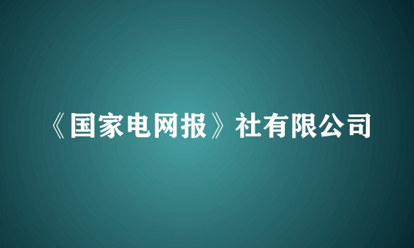 《国家电网报》社有限公司