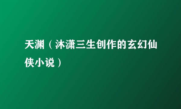 天渊（沐潇三生创作的玄幻仙侠小说）