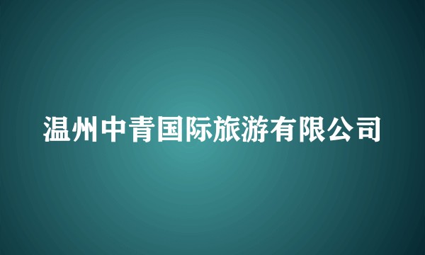 温州中青国际旅游有限公司
