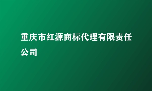 重庆市红源商标代理有限责任公司