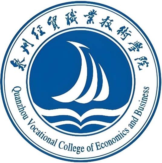 泉州经贸职业技术学院