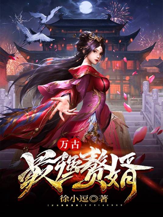 万古最强赘婿（徐小逗创作的玄幻小说）