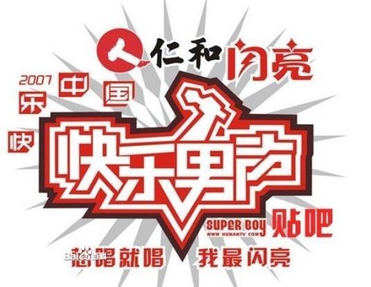 2007快乐男声