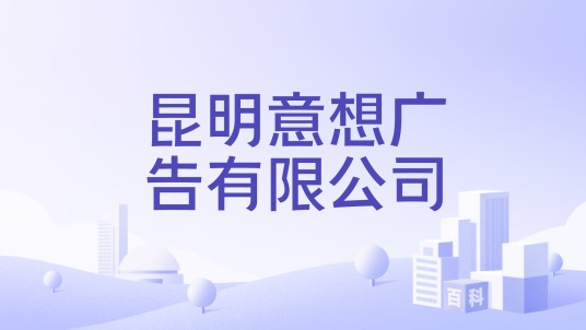 昆明意想广告有限公司