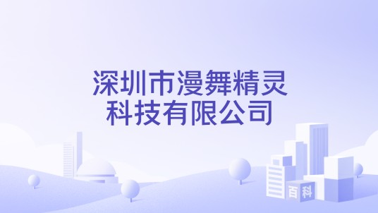 深圳市漫舞精灵科技有限公司