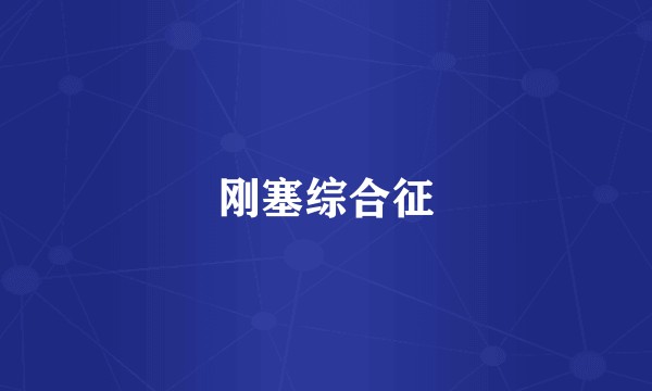刚塞综合征