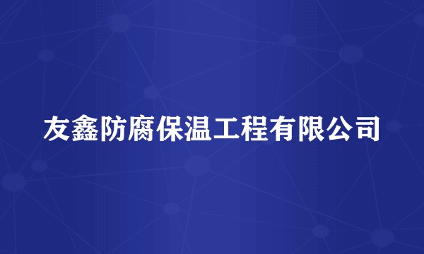 友鑫防腐保温工程有限公司