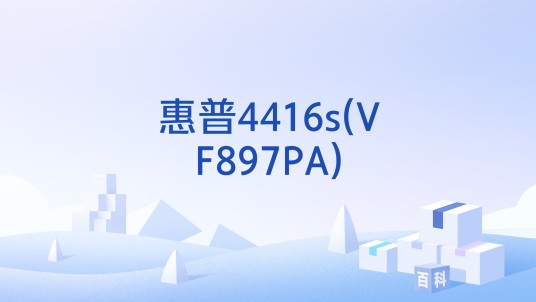 惠普4416s(VF897PA)