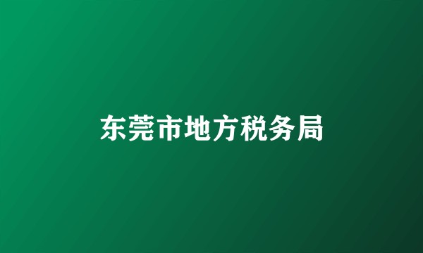 东莞市地方税务局