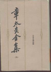 章太炎全集(2014年上海人民出版社出版的图书)