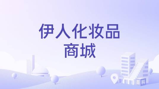 伊人化妆品商城