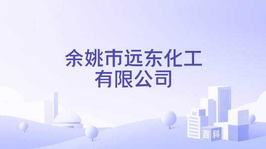 余姚市远东化工有限公司