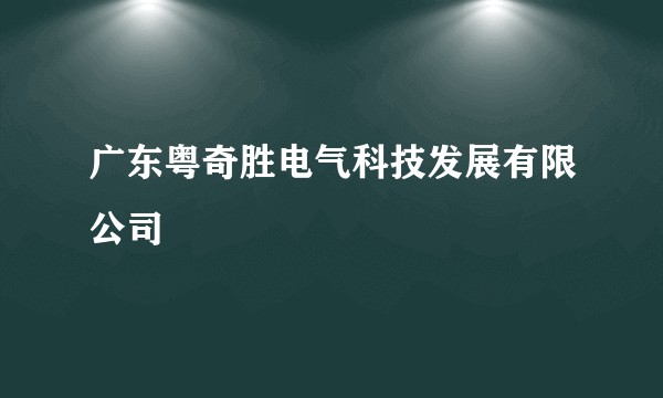 广东粤奇胜电气科技发展有限公司