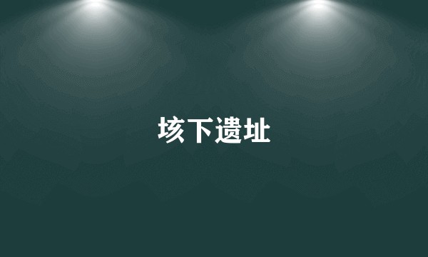 垓下遗址