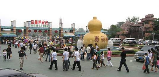 宝葫芦农庄(江西南昌游乐场名称)