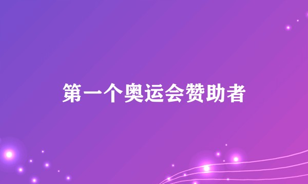 第一个奥运会赞助者