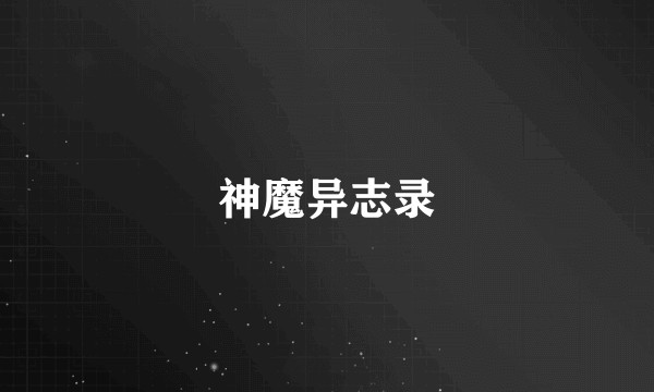 神魔异志录