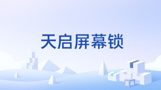 天启屏幕锁