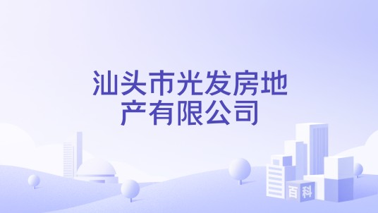 汕头市光发房地产有限公司