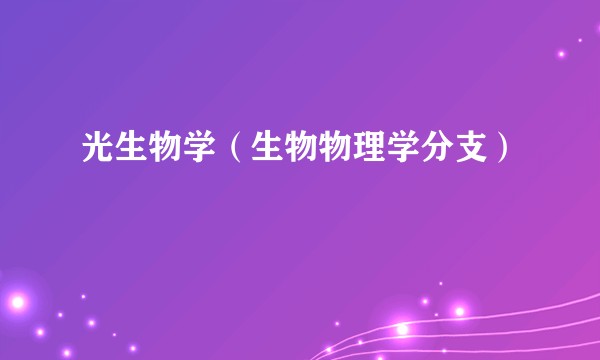 光生物学（生物物理学分支）