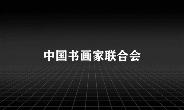 中国书画家联合会