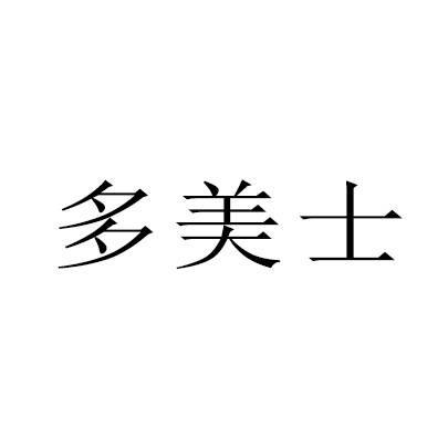 多美士