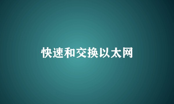 快速和交换以太网