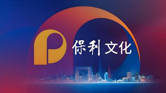 保利文化集团股份有限公司