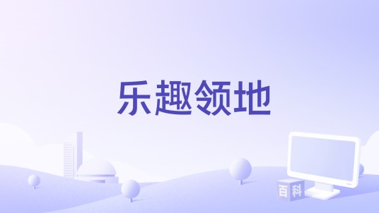 乐趣领地