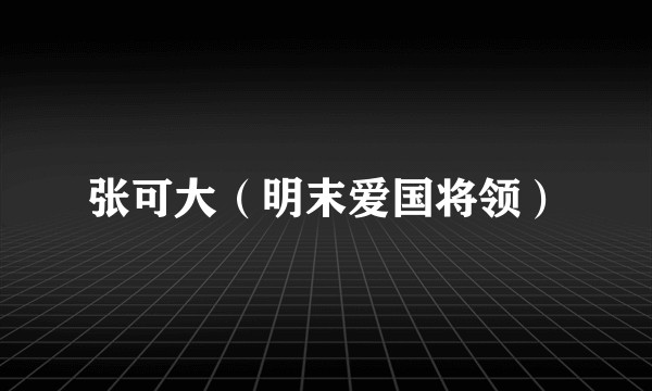 张可大（明末爱国将领）