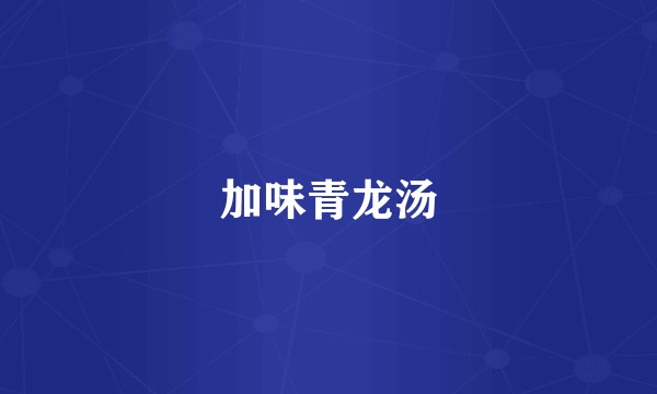 加味青龙汤