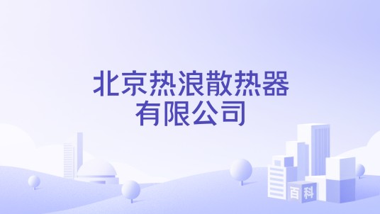 北京热浪散热器有限公司