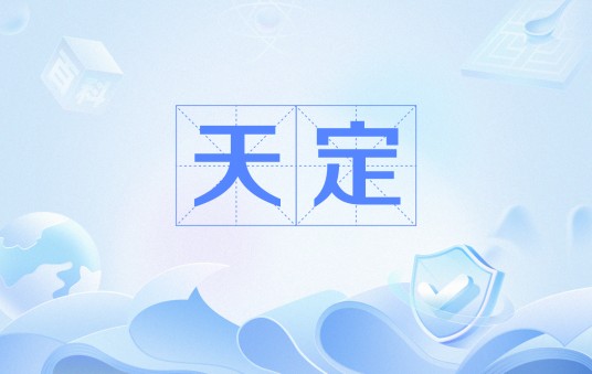 天定(中国封建朝代与起义政权的年号)