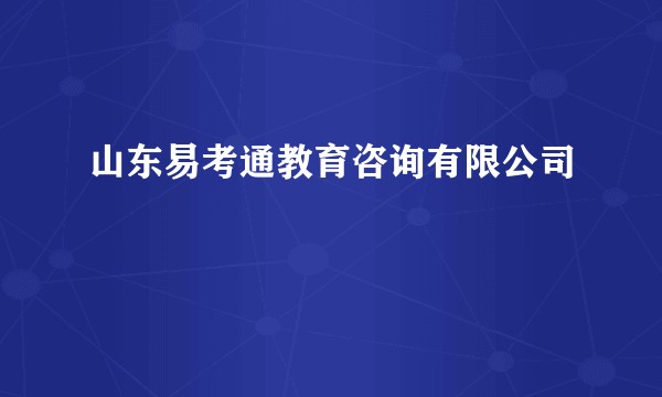 山东易考通教育咨询有限公司