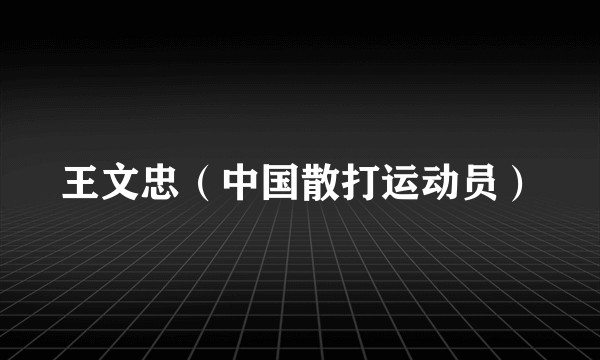 王文忠（中国散打运动员）