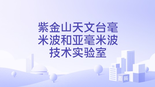 紫金山天文台毫米波和亚毫米波技术实验室