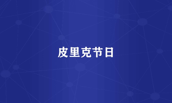 皮里克节日