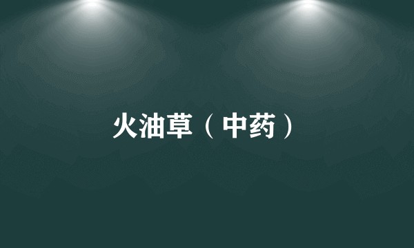火油草（中药）
