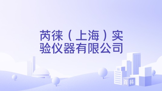 芮徕（上海）实验仪器有限公司