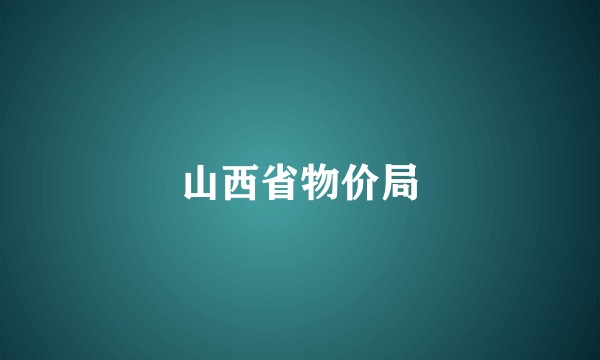 山西省物价局