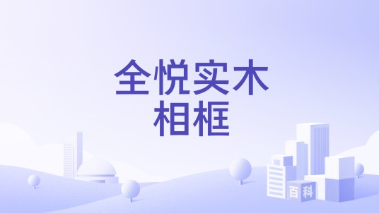 全悦实木相框