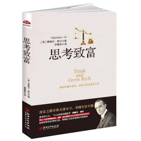 思考致富:致富智慧书