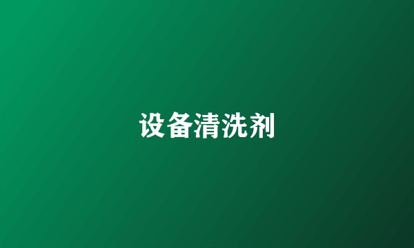 设备清洗剂