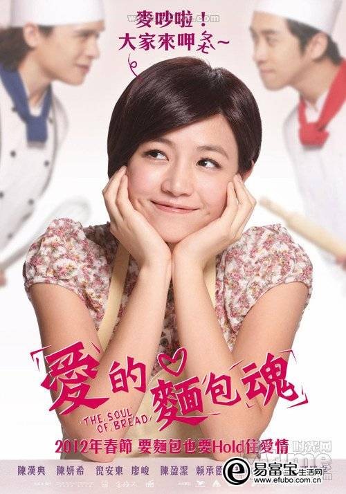 爱的面包魂（2012年陈妍希、陈汉典主演台湾电影）